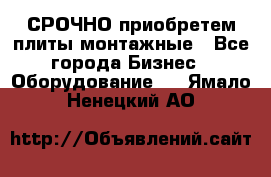 СРОЧНО приобретем плиты монтажные - Все города Бизнес » Оборудование   . Ямало-Ненецкий АО